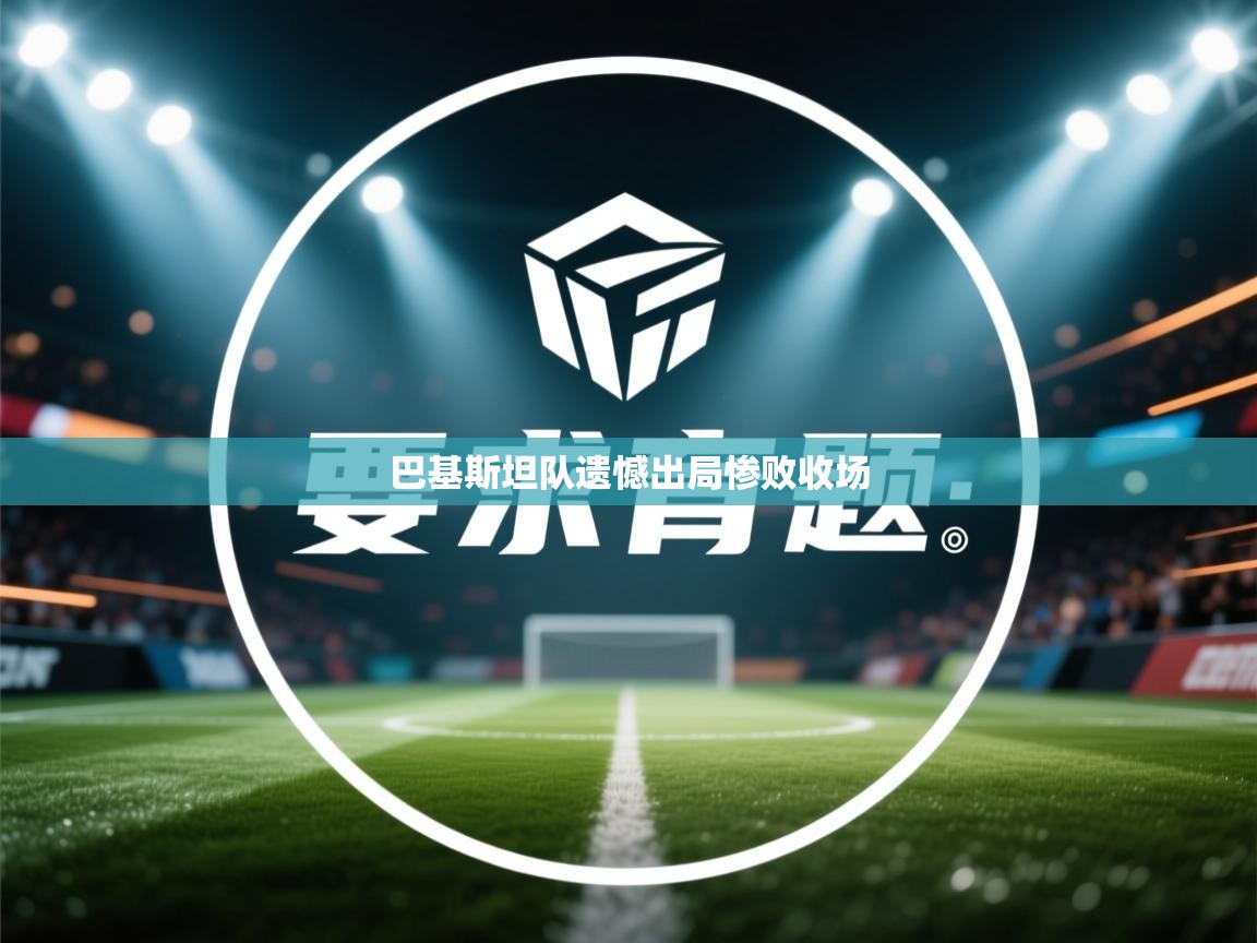 巴基斯坦队遗憾出局惨败收场  第1张