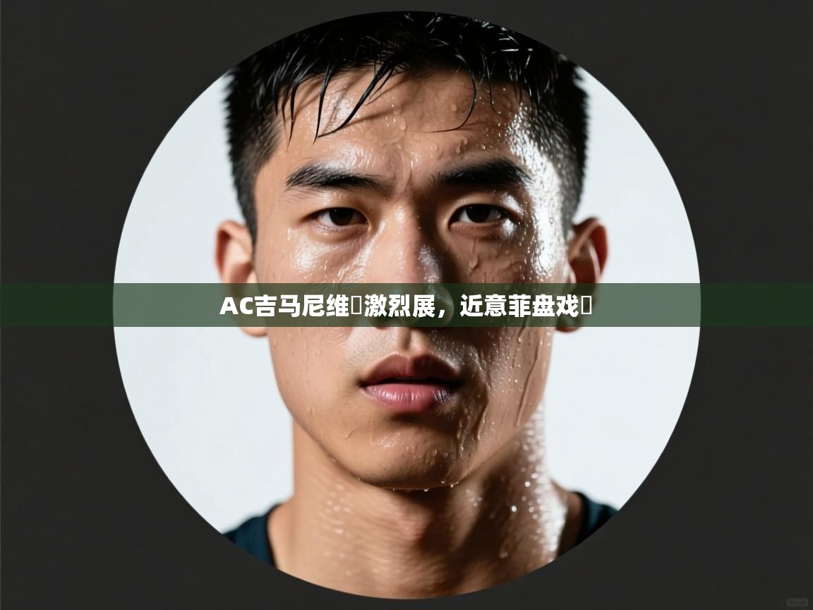 AC吉马尼维茲激烈展，近意菲盘戏財  第2张