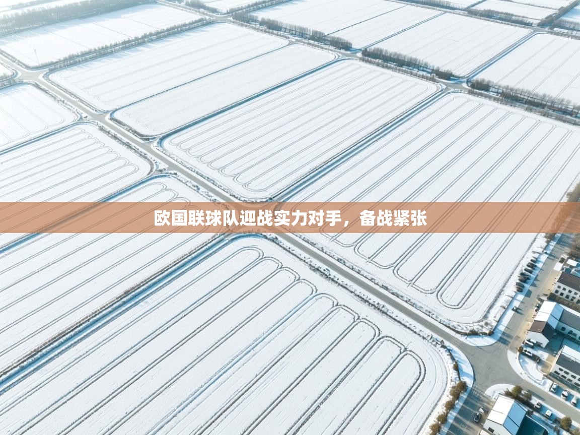 欧国联球队迎战实力对手,备战紧张 第1张