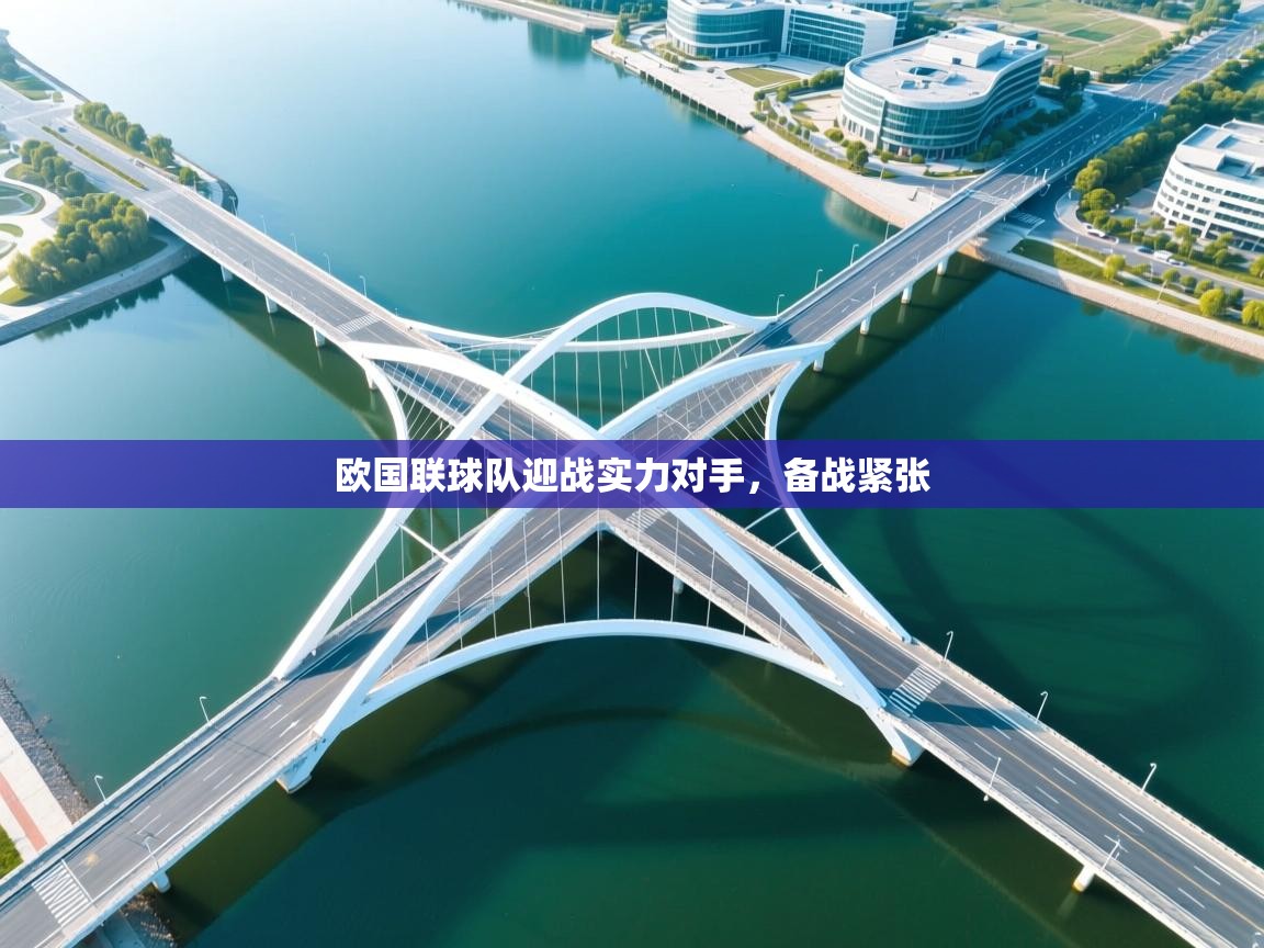 欧国联球队迎战实力对手,备战紧张 第2张