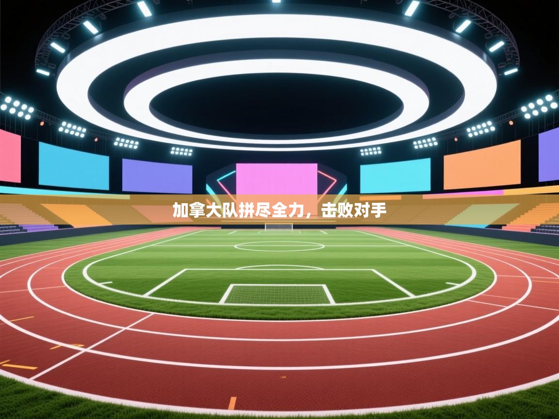 加拿大队拼尽全力，击败对手  第2张