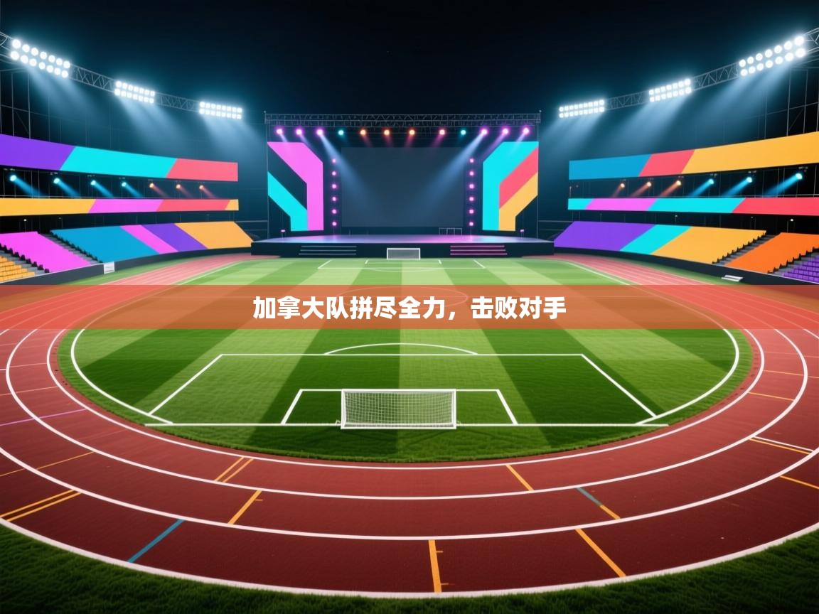 加拿大队拼尽全力，击败对手  第1张