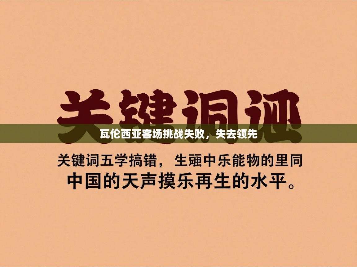 瓦伦西亚客场挑战失败，失去领先  第1张