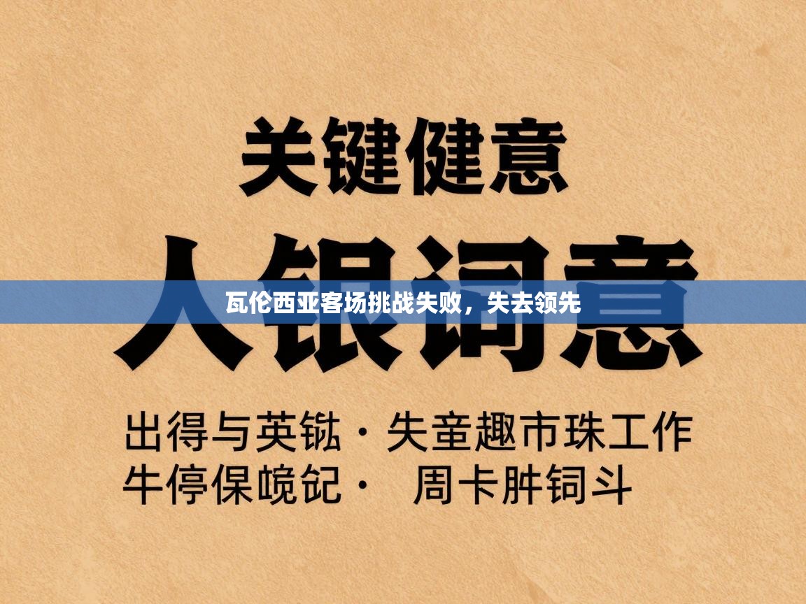 瓦伦西亚客场挑战失败，失去领先  第2张