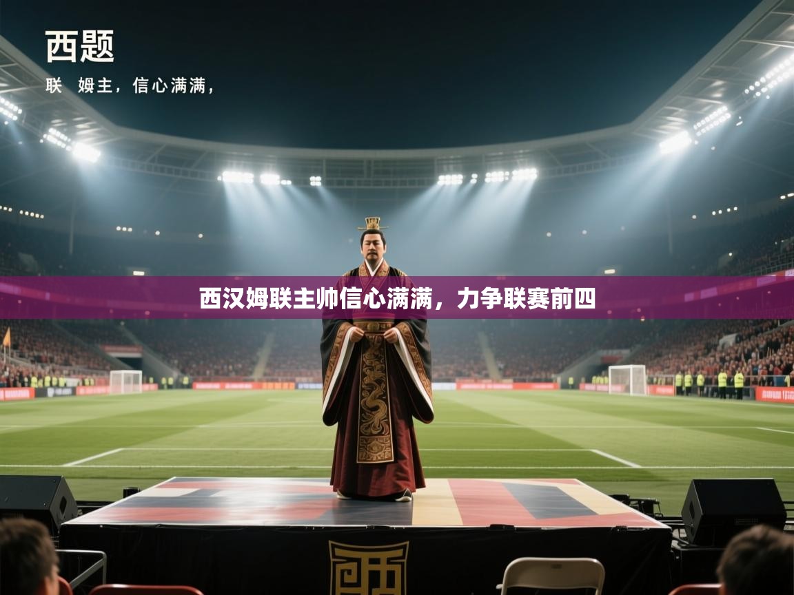 西汉姆联主帅信心满满，力争联赛前四  第1张