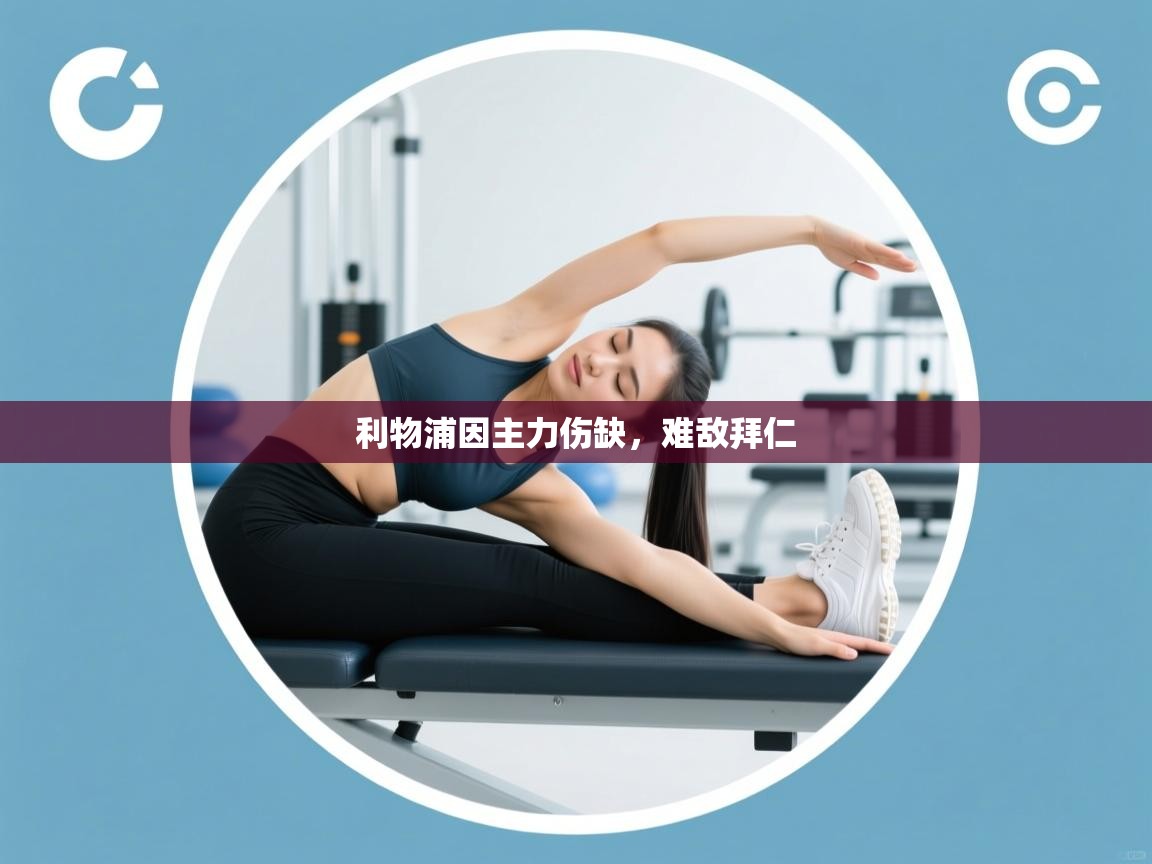 利物浦因主力伤缺,难敌拜仁 第2张