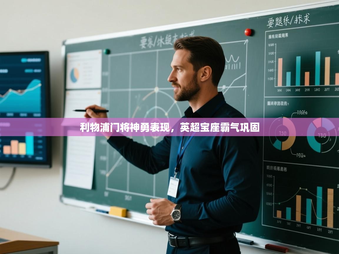 利物浦门将神勇表现，英超宝座霸气巩固  第2张