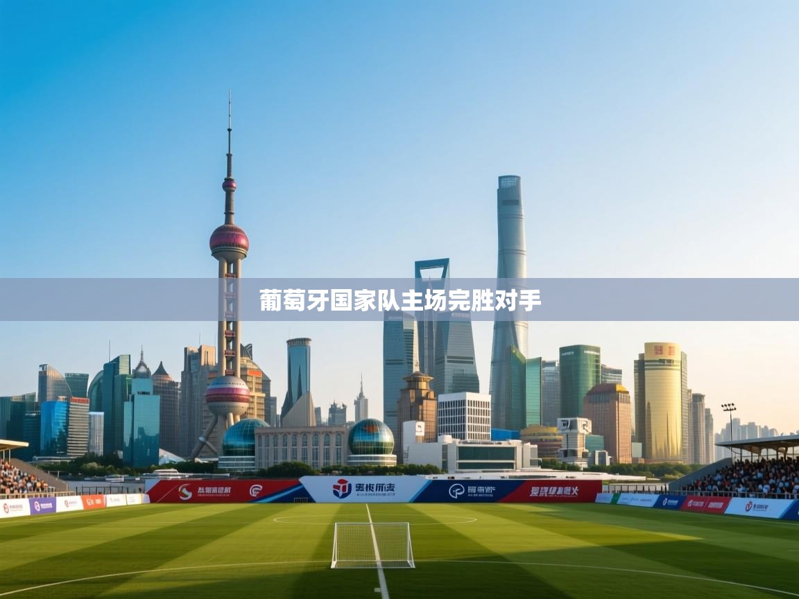 葡萄牙国家队主场完胜对手  第2张