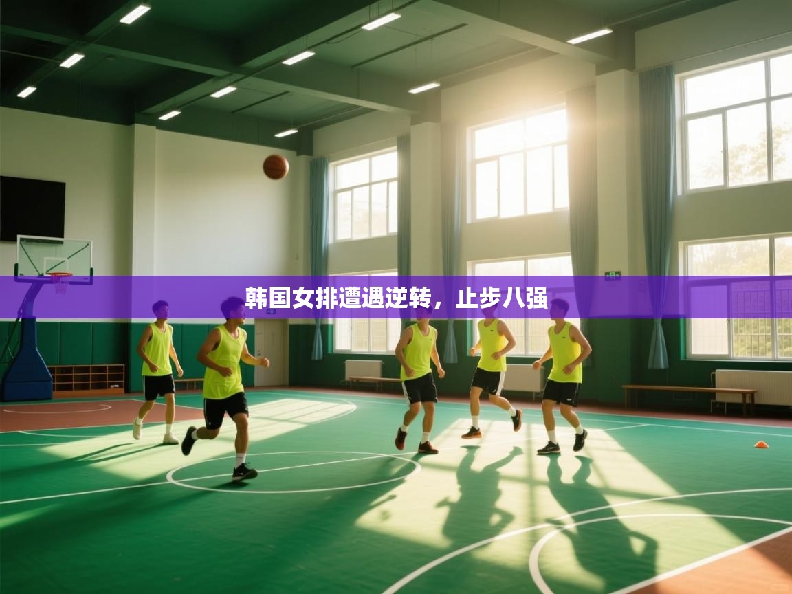 韩国女排遭遇逆转，止步八强  第2张