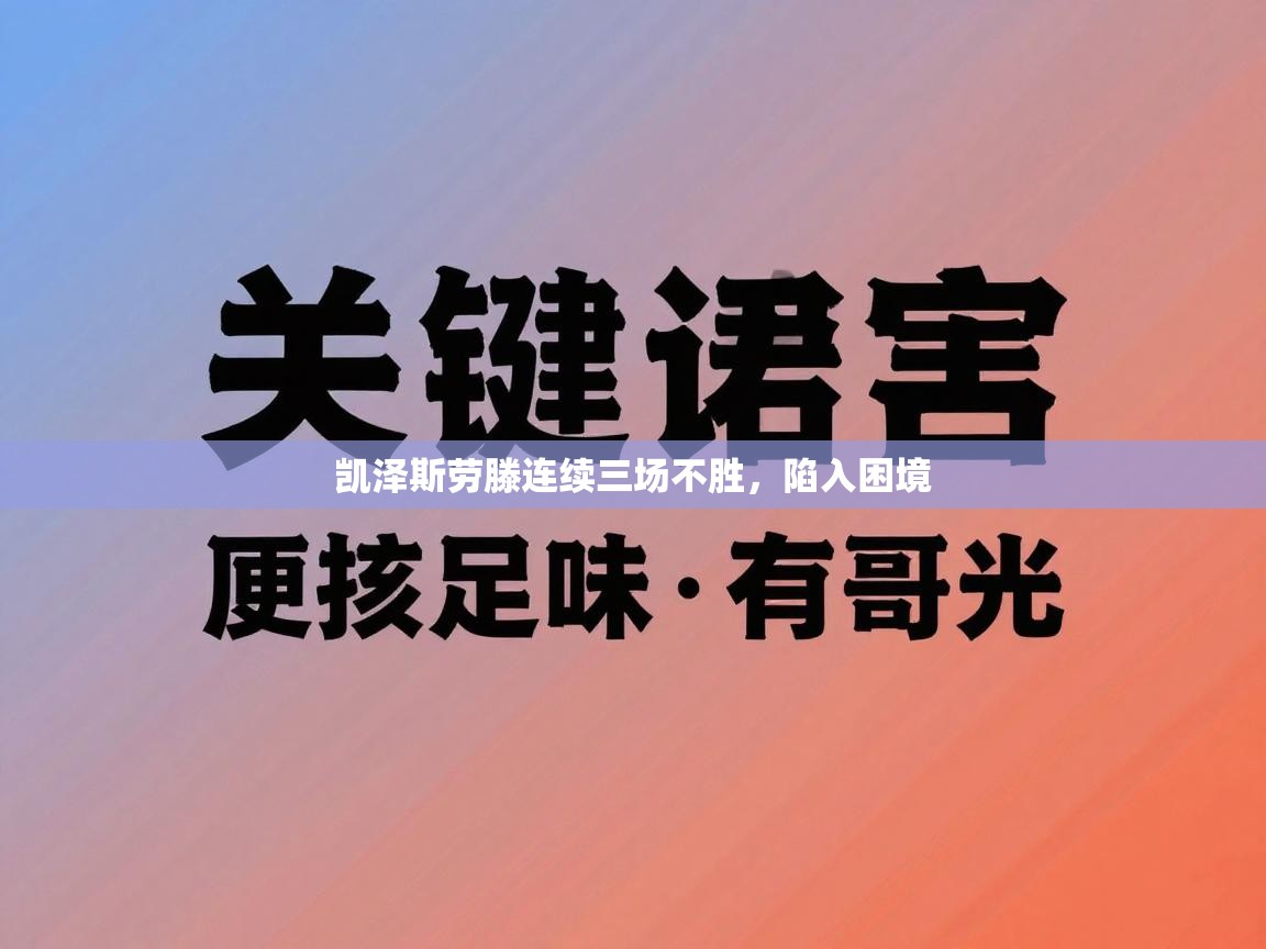 凯泽斯劳滕连续三场不胜，陷入困境  第2张