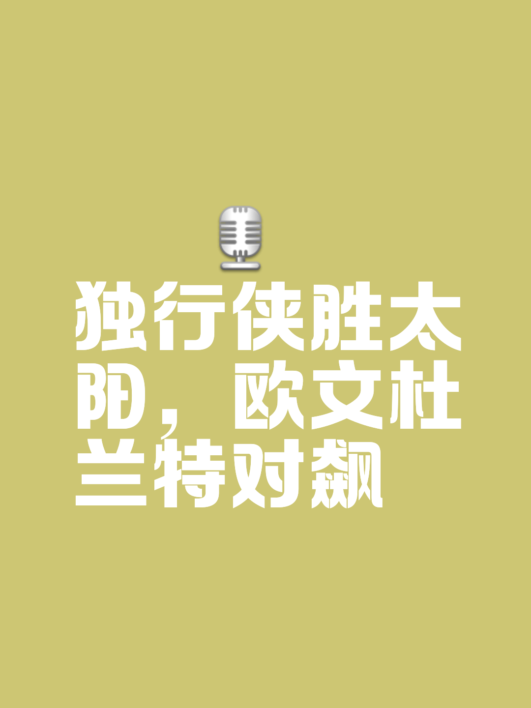 太阳成功逆袭，取得关键胜利